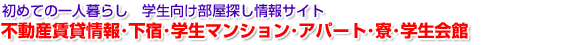 初めての一人暮らし　学生向け部屋探し情報サイト 不動産賃貸情報･下宿･学生マンション･アパート･寮･学生会館