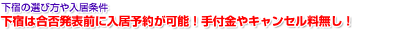 下宿の選び方や入居条件 下宿は合否発表前に入居予約が可能！手付金やキャンセル料無し！